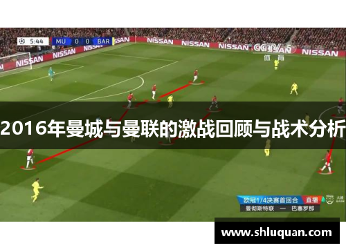 2016年曼城与曼联的激战回顾与战术分析