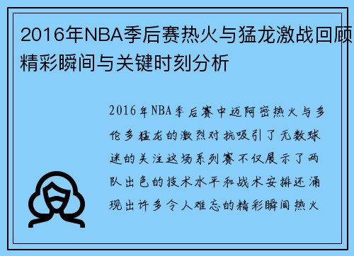2016年NBA季后赛热火与猛龙激战回顾精彩瞬间与关键时刻分析
