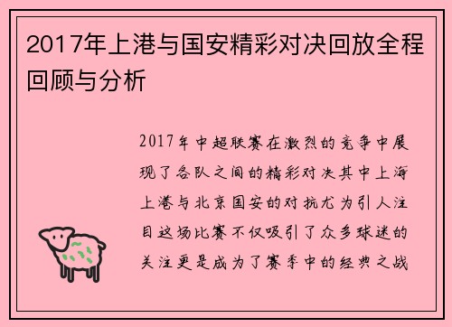 2017年上港与国安精彩对决回放全程回顾与分析