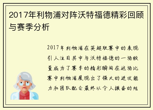2017年利物浦对阵沃特福德精彩回顾与赛季分析