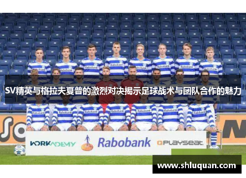 SV精英与格拉夫夏普的激烈对决揭示足球战术与团队合作的魅力