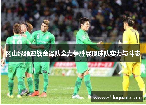 冈山绿雏迎战金泽队全力争胜展现球队实力与斗志