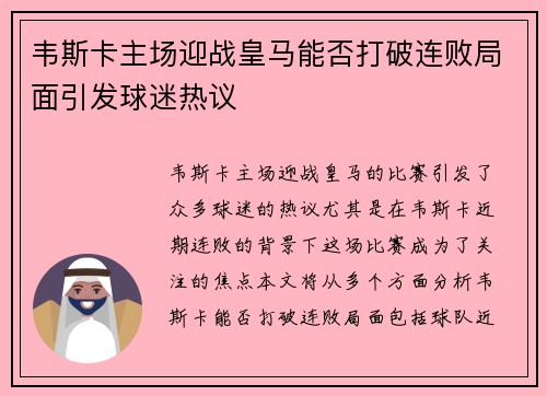 韦斯卡主场迎战皇马能否打破连败局面引发球迷热议