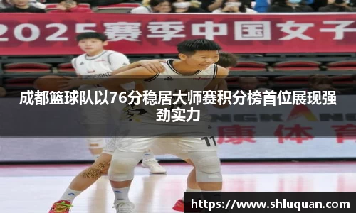 成都篮球队以76分稳居大师赛积分榜首位展现强劲实力