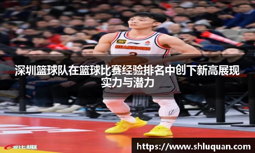 深圳篮球队在篮球比赛经验排名中创下新高展现实力与潜力