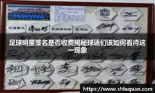 足球明星签名是否收费揭秘球迷们该如何看待这一现象