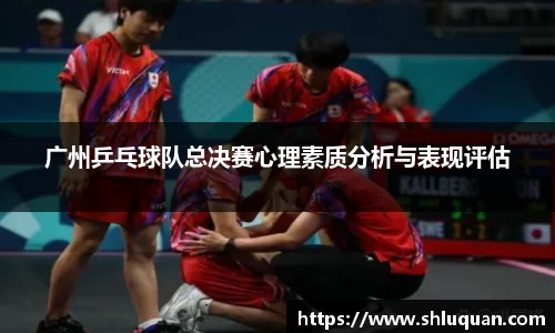 广州乒乓球队总决赛心理素质分析与表现评估