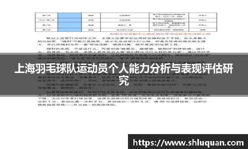 上海羽毛球队运动员个人能力分析与表现评估研究