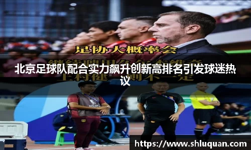 北京足球队配合实力飙升创新高排名引发球迷热议