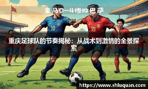 重庆足球队的节奏揭秘：从战术到激情的全景探索