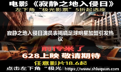 寂静之地入侵日演员表揭晓足球明星加盟引发热议