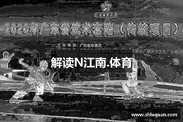 解读N江南.体育