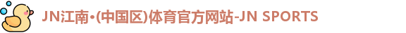 JN江南·(中国区)体育官方网站-JN SPORTS